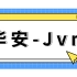 华安-JVM