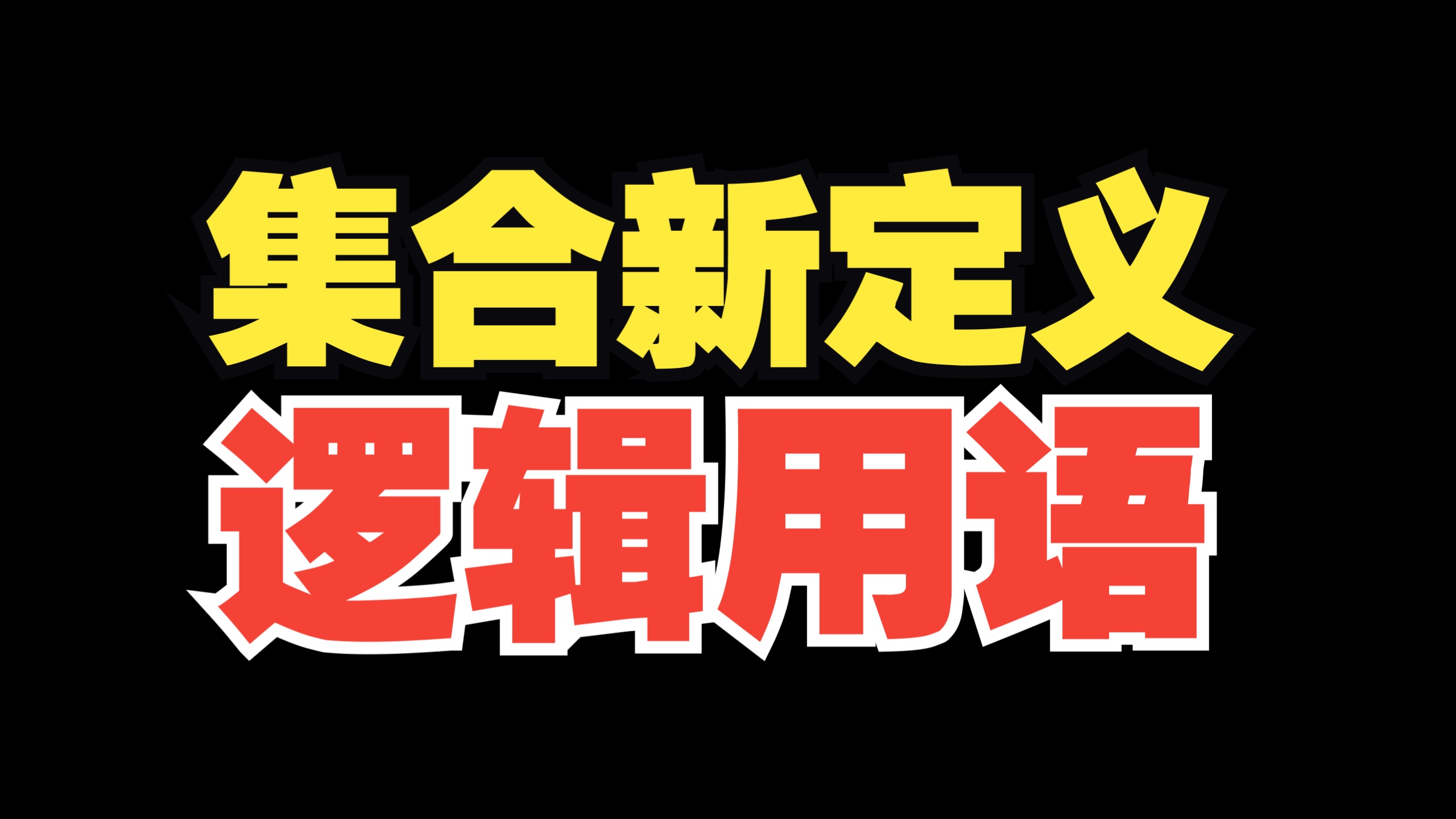 【高一】集合新定义+逻辑用语大突破！