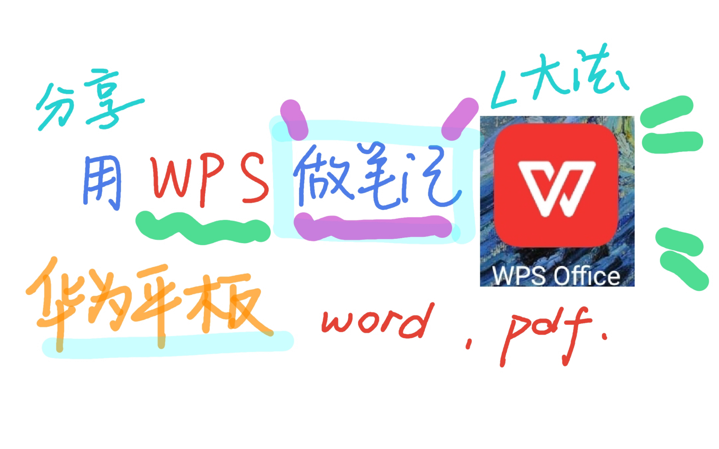 【wps做笔记大法】手写笔与文档的交互，功能介绍