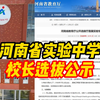 河南省实验中学校长选拔公示，6名候选人进入面试