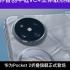 华为Pocket 2首创超冷立体散热系统：整体导热面积提升80% #华为 #散热 #石墨烯