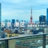 日本东京港区远眺东京塔富士山新装修塔楼住宅