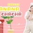 【兔耳舞蹈】香蕉之歌Banana Chacha洗脑神曲少儿舞蹈丨宝露露Pororo主题曲来自MOMOLAND丨动作简单适