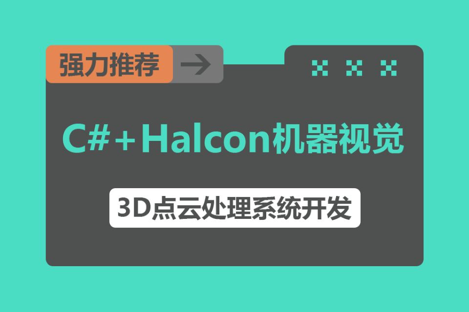 【速看 打破机器视觉技术瓶颈】最新 C#联合Halcon实践3D点云处理系统开发完整教程(C#/Halcon/3D点云/机器视觉)B1171