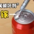 不可思议的金属“镓”，涂在可乐罐上一碰就碎，你知道原理吗？