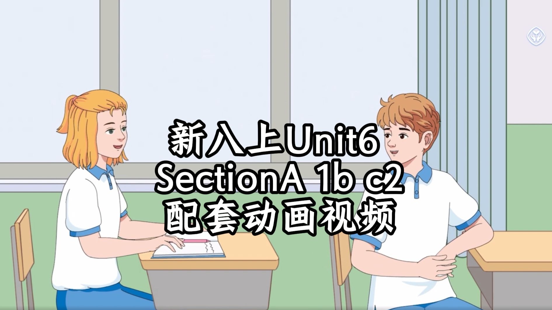 新八上Unit6 Plan for Yourself SA 1b conversation2 课本配套动画