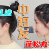 中短发蓬松饱满丸子头｜新扎法 日常百搭 一学就会