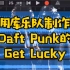 【库乐队】用Get Lucky致敬刚解散的传奇电音组合Daft Punk