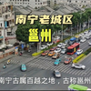 走进南宁老城区，带你了解南宁的过去，现在与未来