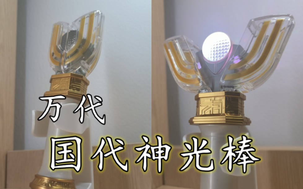 那一年我也变成了光 万代国代神光棒