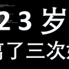 吃瓜了吃瓜了！23岁就结了三次婚离了三次婚 这是什么魔幻的人生