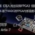 特权同学2020版《深入浅出玩转FPGA视频教程》 Lesson26 XADC实例：基于XADC的FPGA内部温度采集显