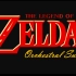  【MIDI】塞尔达传说 管弦楽medley「LEGEND OF ZELDA Orchestral Suite」