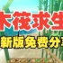 最新版 木筏求生 人见人爱的游戏 免费白嫖 v1.09 联机中文版