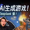 我让DeepSeek做射击游戏！他杀疯了！我沉迷了