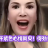 俄罗斯娜娜看到紫色心情爽到颠