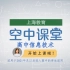 【合格考冲刺】上海教育 空中课堂 高中信息技术