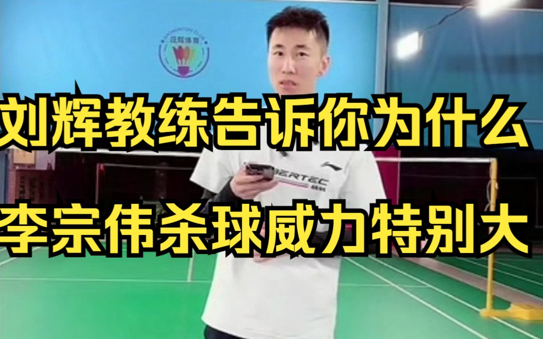 刘辉教练告诉你为什么李宗伟杀球威力特别大