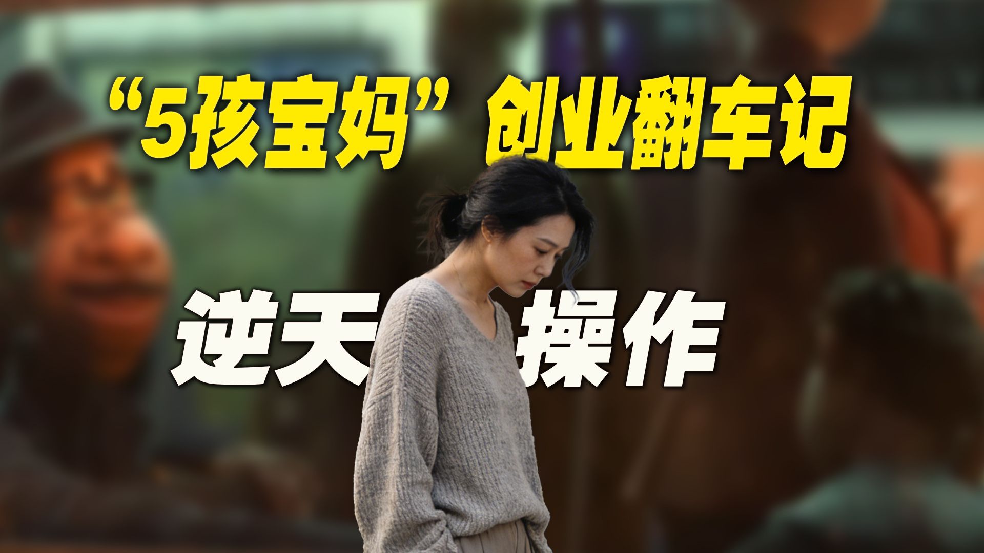 “5孩宝妈”创业翻车记：坏人有迹可循，蠢人天马行空