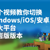 一个视频教你切换 Windows/iOS/安卓的基岩版版本（上）| 我的世界基岩版版本切换教学_游戏热门视频