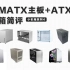平价MATX主板+ATX电源小机箱简评——小机箱推荐完结篇