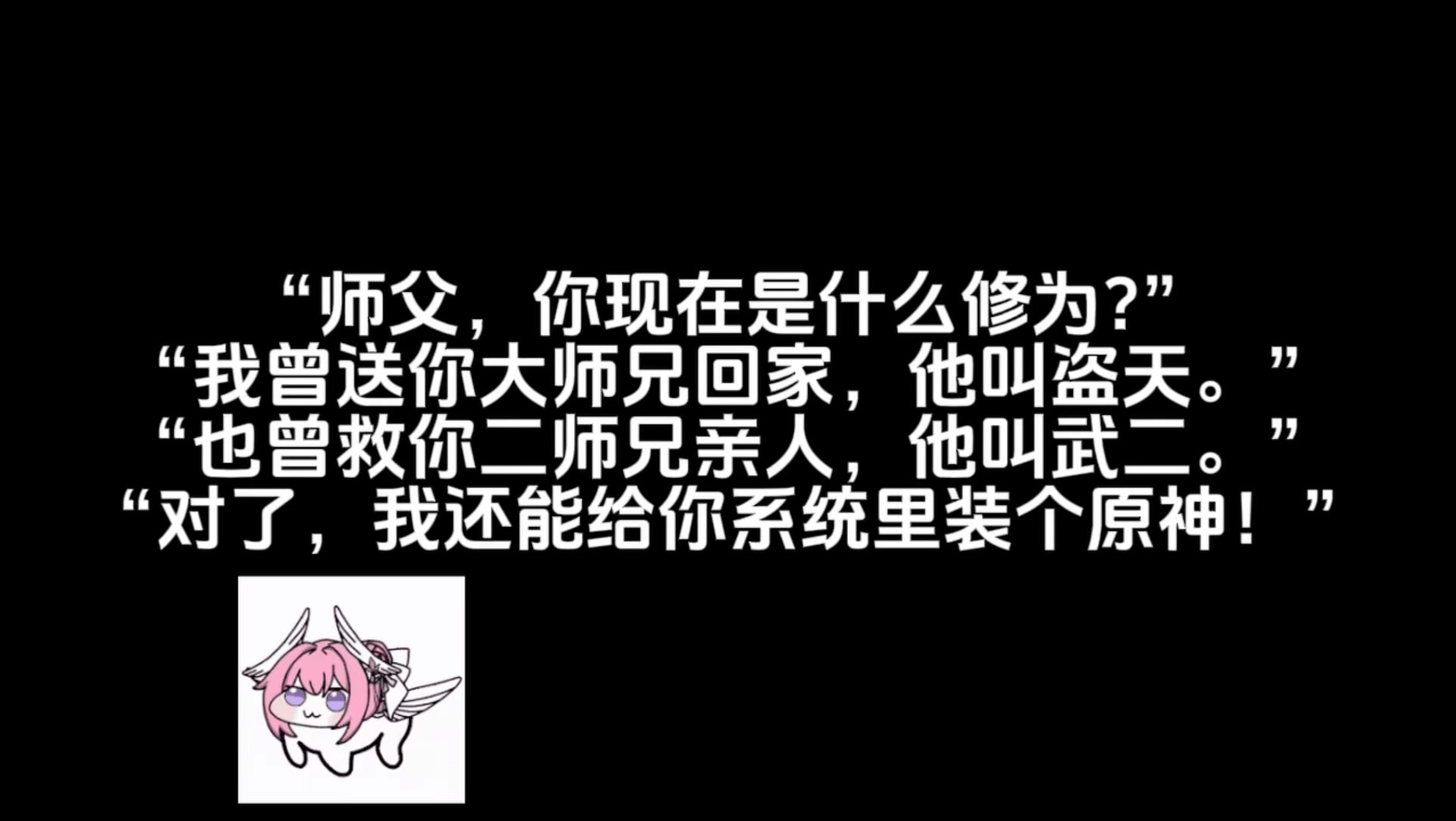 徒儿，你整天做任务累不累啊？为师给你系统搞个破解版！