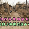 山西2400年的山村，发现几百亩的废弃房屋，进去后才发现不对劲