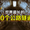 世界最长的10个公路隧道，第1名是你不会想到的国家，隧道全长竟然达到惊人的24.5公里