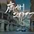 【4K】在2020年看摄影师镜头下2017年的广州