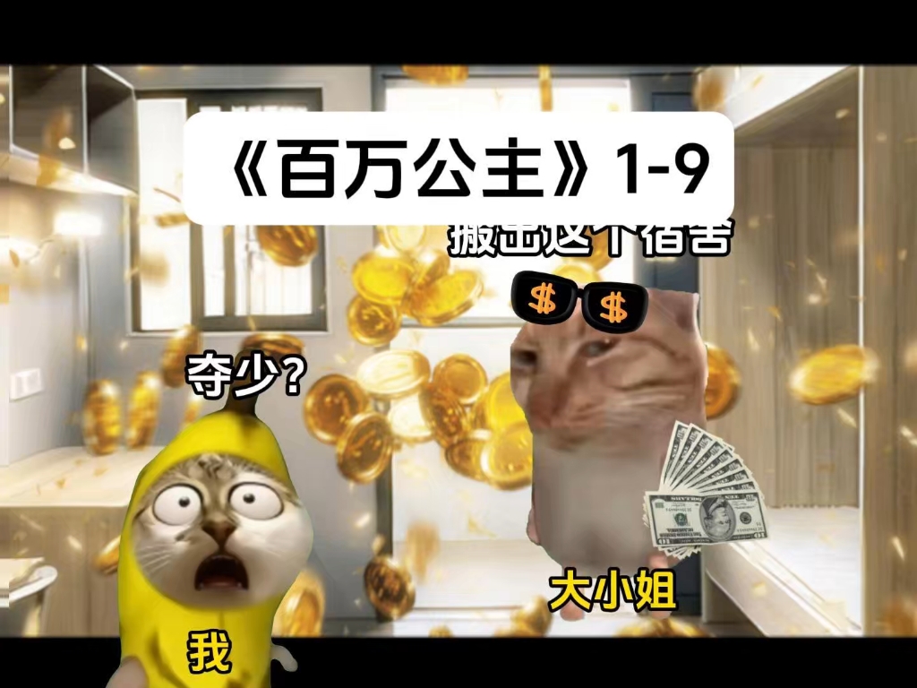 《百万公主》1-9大合集#猫meme#超爆小故事#猫meme小剧场