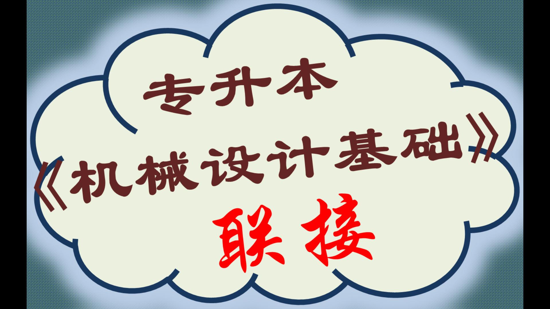 【山西】《机械设计基础》10-6 螺纹联接的强度计算（二）