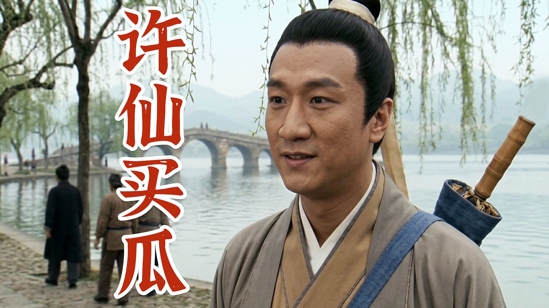 许 仙 买 瓜