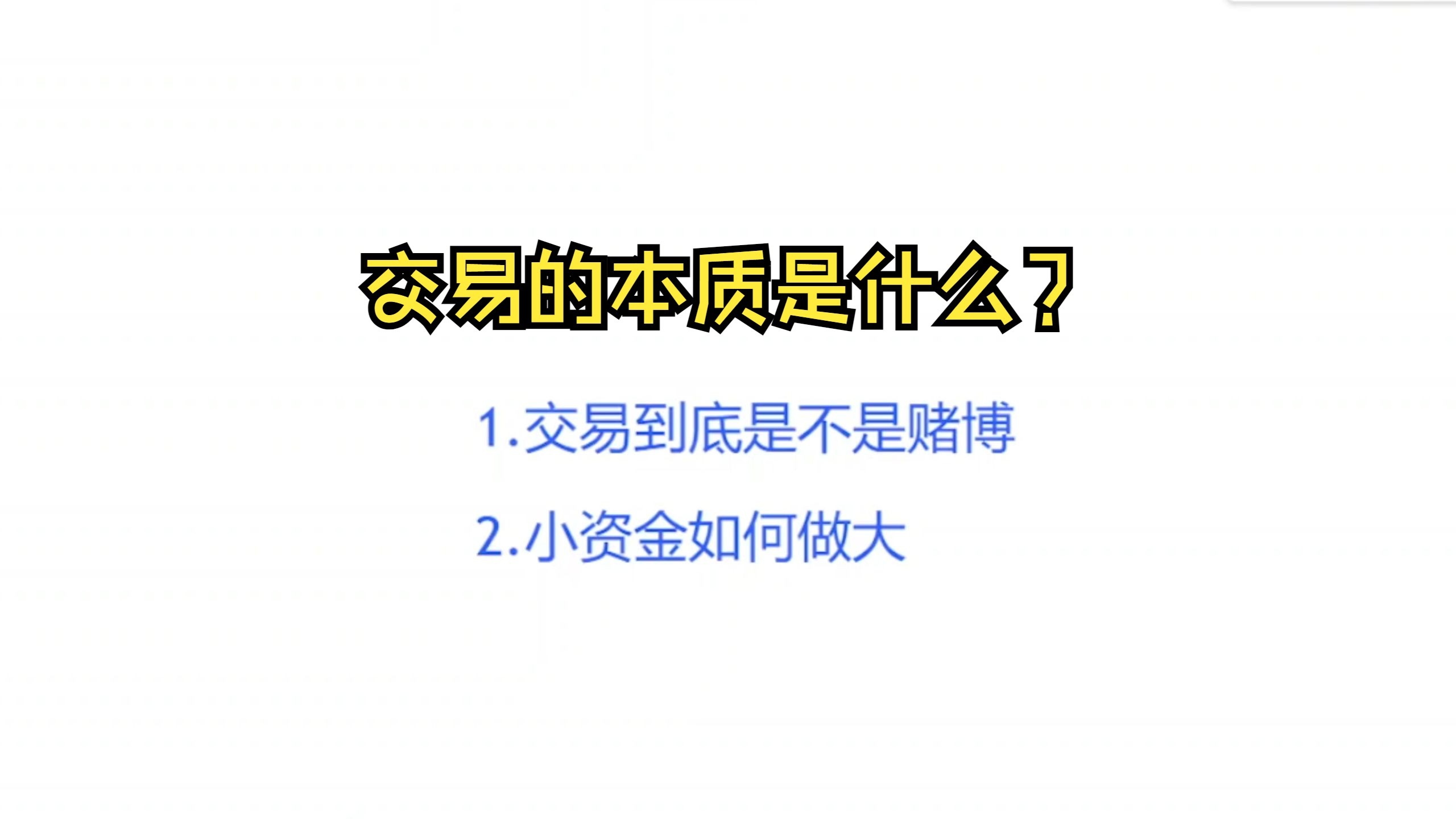 小资金如何做大？交易到底是不是赌博？