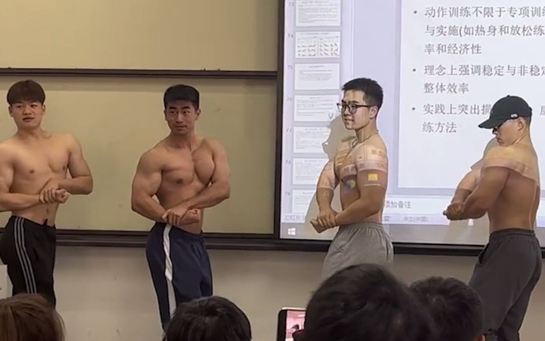 研一男生们课堂上展示肌肉，引台下同学纷纷拍照尖叫。