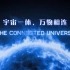 纪录片《宇宙一体，万物相连》 - 中英双字