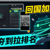 回国加速器测评，从夯到拉！Quick Fox、sixfast、番茄、穿梭、快帆
