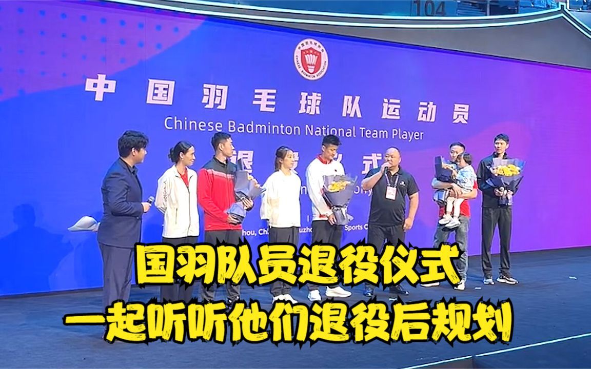 中国羽毛球队为运动员举行退役仪式，一起听听他们退役后的规划。
