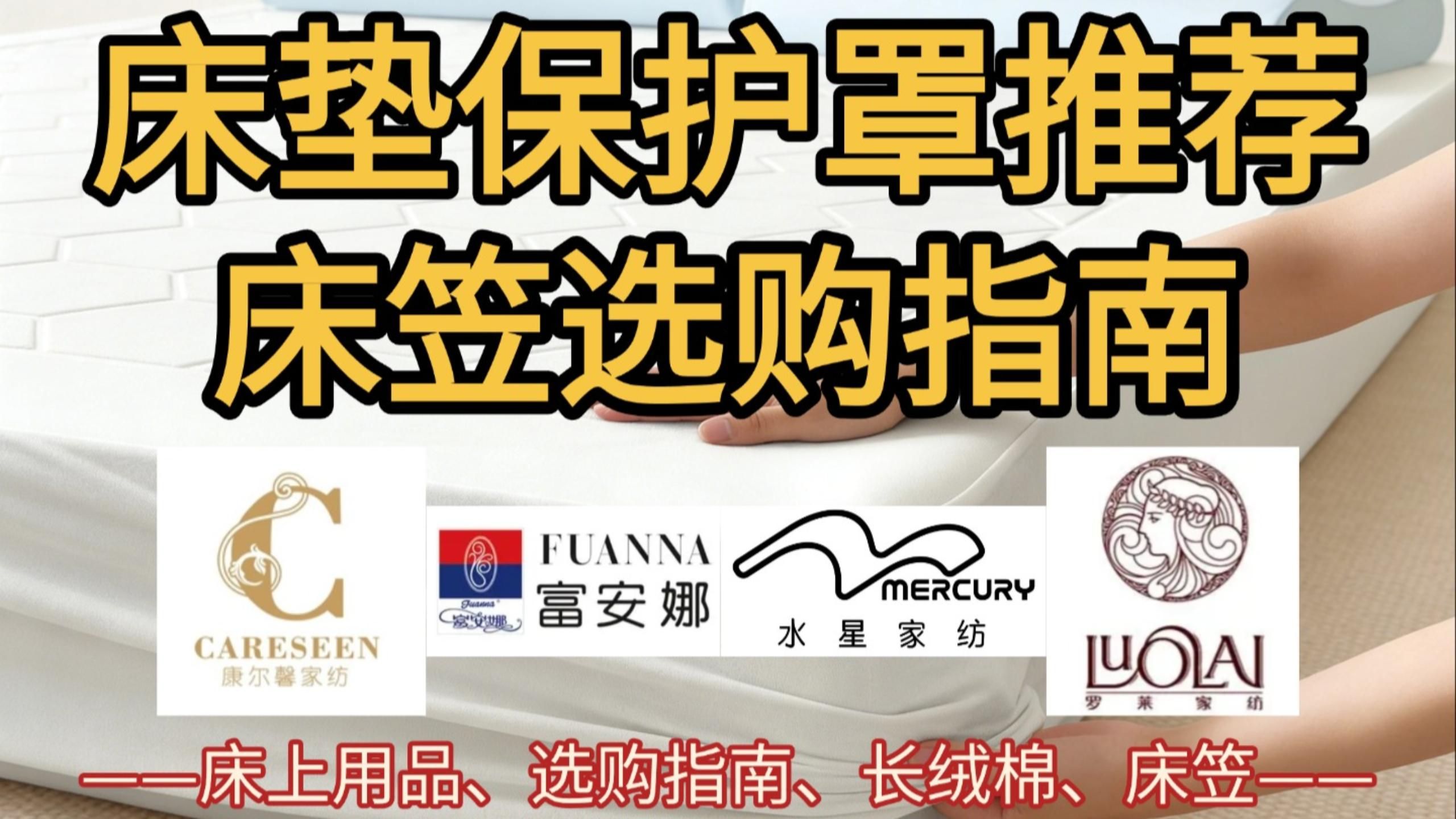 【床笠推荐】床垫保护罩选购指南，床笠怎么选？床上用品，四件套，家纺，防水又透气丨百丽丝、喜临门、水星家纺、无印良品、富安娜、梦百合、希尔顿酒店同款、罗莱丨