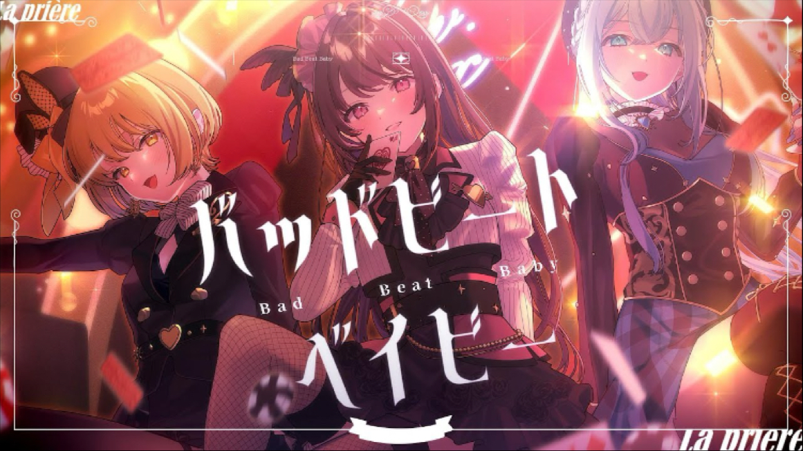 【中字】バッドビートベイビー / La prière