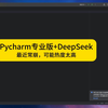 Pycharm专业版+DeepSeek最近常崩，可能热度太高