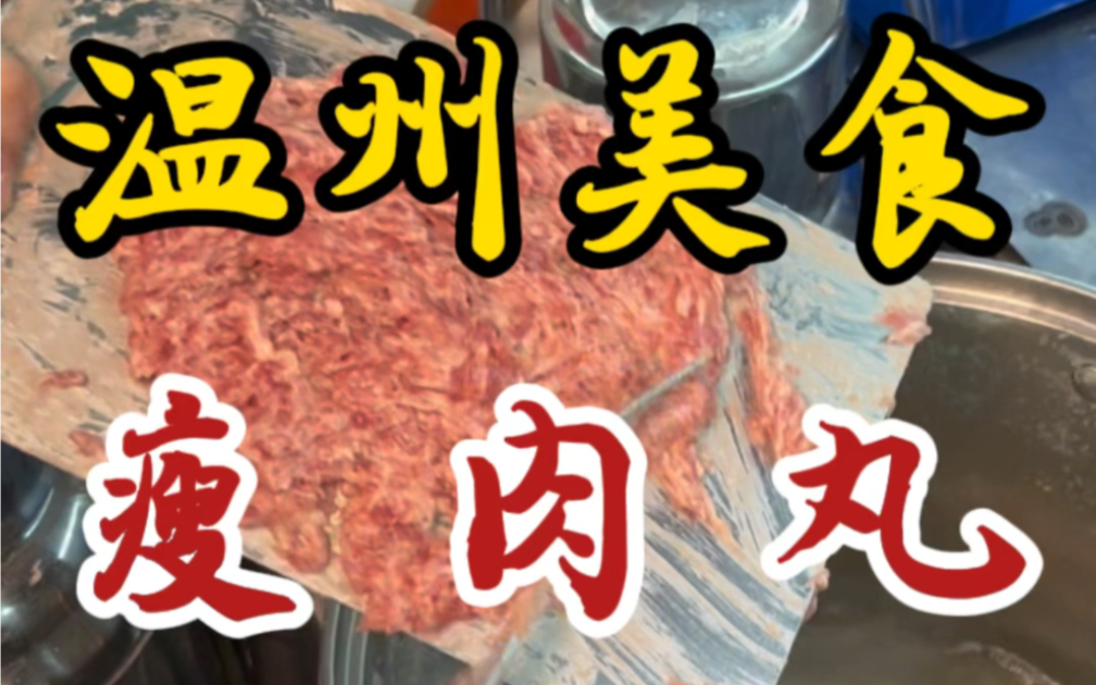 温州美食瘦肉丸～肉丸Q弹有嚼劲～肉香浓郁！