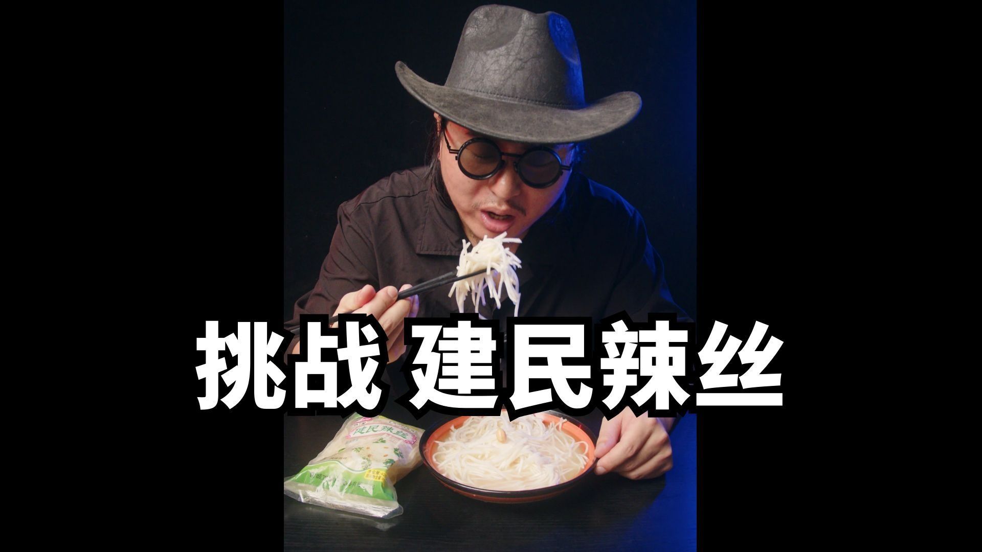 山东建民辣丝，里面的花生米最好吃！