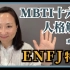 MBTI十六种人格类型解说系列之【ENFJ特輯】EP11