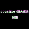 2025年017期大乐透预感