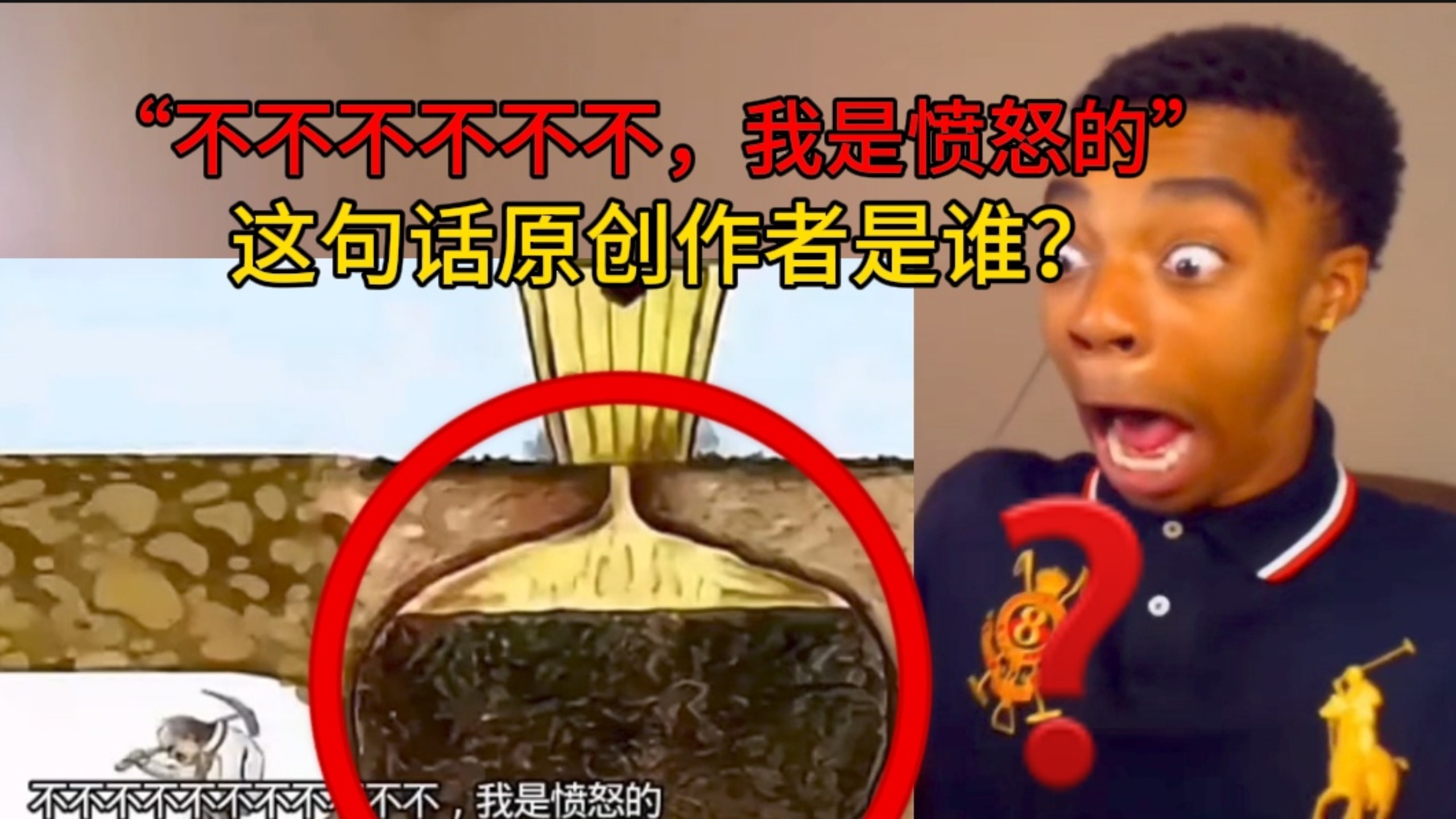 “不不不不，我是愤怒的”这句梗的原创到底是？