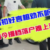 当初大哥上牌不听劝，如今后悔却强行埋人怨