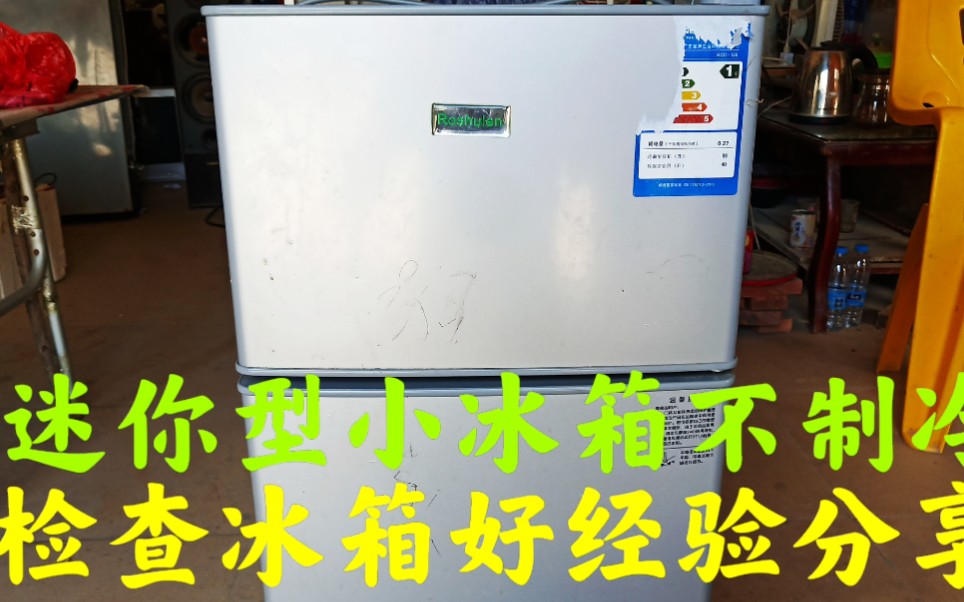 迷你型小冰箱不制冷，检查冰箱的好坏，好的经验分享