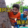 【印度阿三】搞笑视频