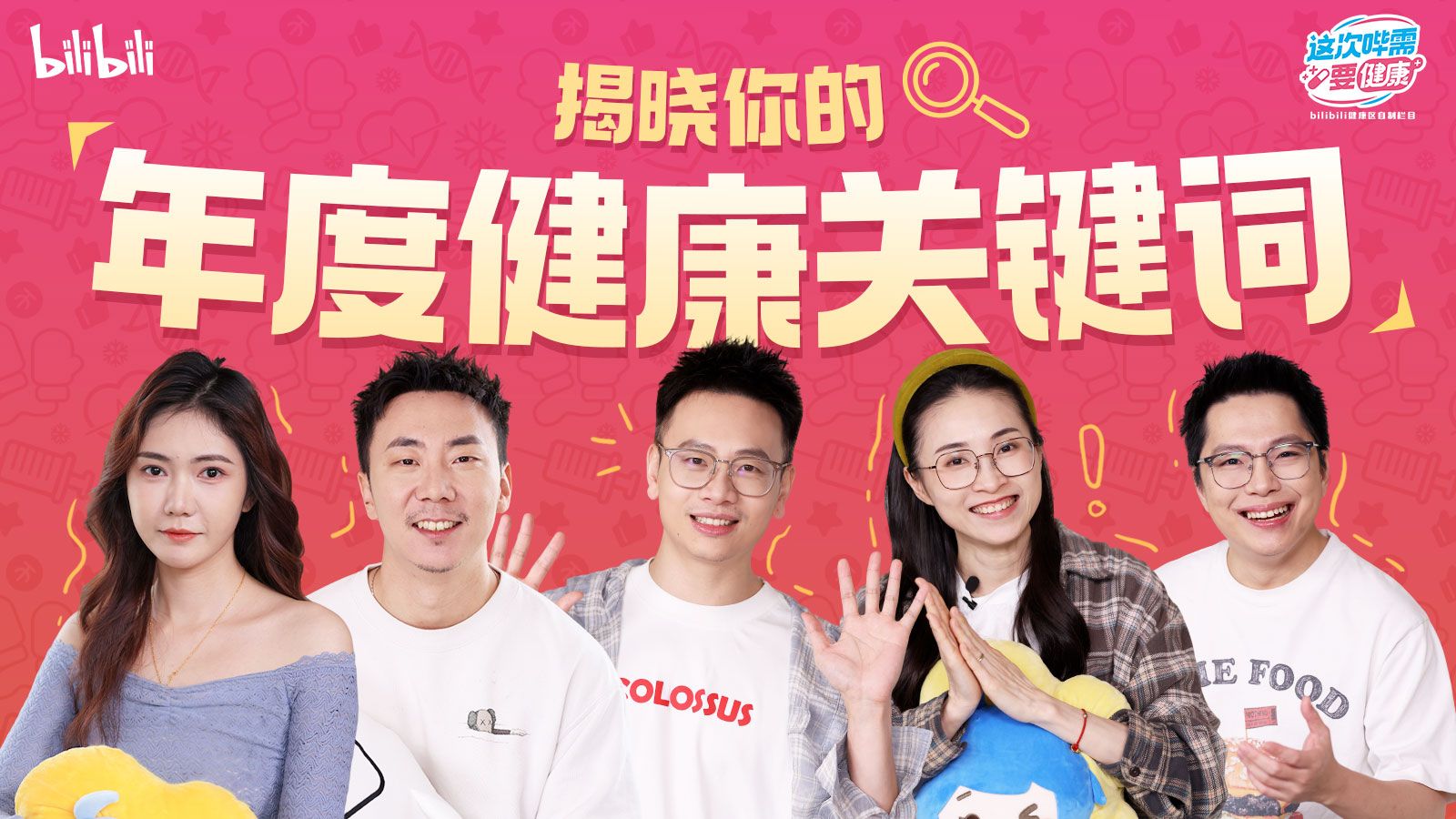 你的年度健康关键词是...？【这次哔需要健康·2025年度特辑】