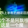 安陌直播户外探险师小亮微，2024上半年的精彩回放